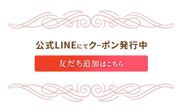 LINEにてクーポン発行中