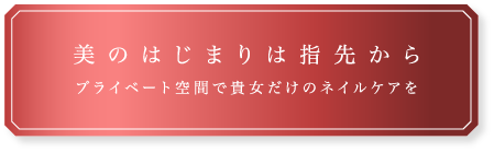 美のはじまりは指先から