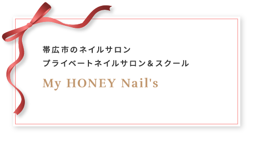 帯広市のネイルサロン プライベートネイルサロン&スクール My HONEY Nail's